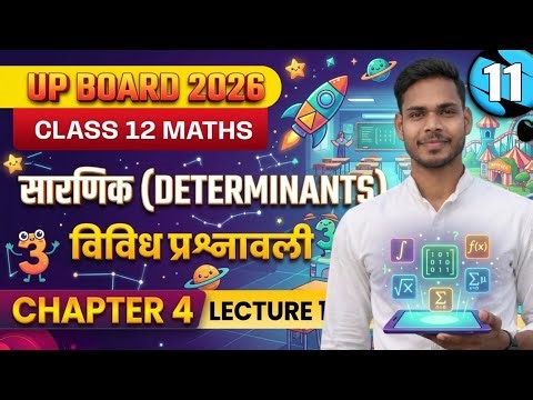 L 11 UP Board 2026 Class 12 Maths | सारणिक (Determinants) अध्याय 4 पर विविध प्रश्नावली | Chapter 4 🔥