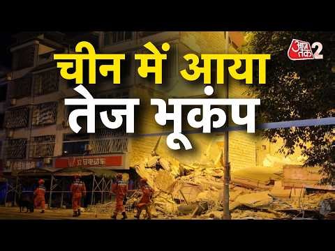 AAJTAK 2 LIVE | EARTHQUAKE IN CHINA | तेज भूकंप, कई इमारतें तबाह! | AT2 LIVE