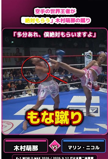 空手の世界王者が「絶対もらう」木村萌那の蹴り #木村萌那 #福地勇人 #K1 #キックボクシング #格闘技