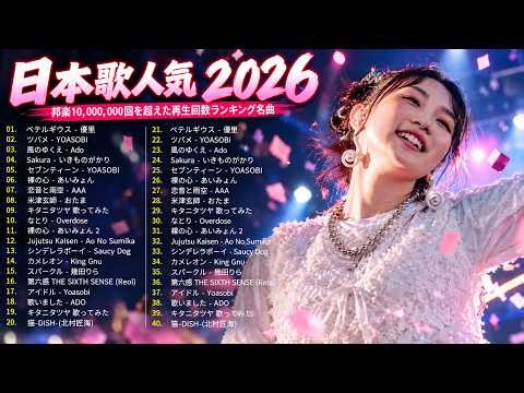 【広告なし】有名曲Jpop メドレー 2026 ⚡邦楽 ランキング 2026 ⚡ 2026ヒット曲メドレー⚡ ミセス、YOASOBI、Creepy Nuts、優里、yama、Ado