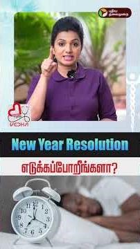 New Year Resolution எடுக்கப்போறீங்களா? | Healthy Talks