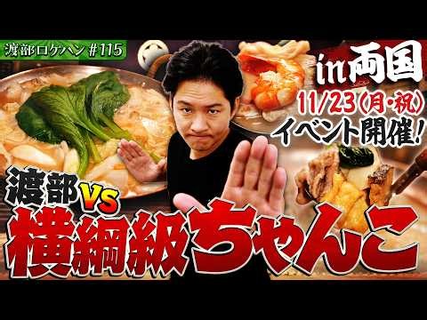 #115/墨田区・両国｜渡部が唸る伝統の味噌ちゃんこが美味すぎた