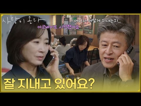＂잘 지내구 있어요?＂집을 나가 고깃집 알바를 하는 윤유선 [사랑이 온다] | KBS 261010 방송