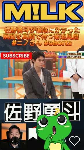 佐野勇斗が催眠にかかった瞬間を真顔で待つ菊池風磨 #ニノさん #shorts