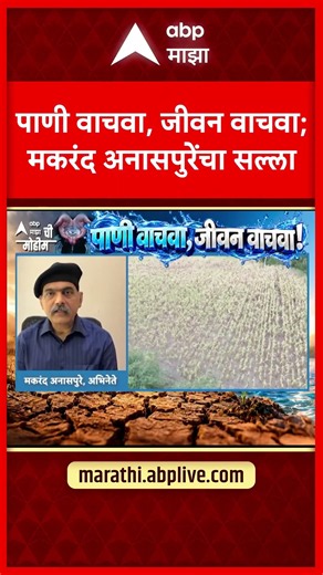 Makarand Anaspure on Maharashtra Drought : पाणी वाचवा, जीवन वाचवा; मकरंद अनासपुरेंचा सल्ला