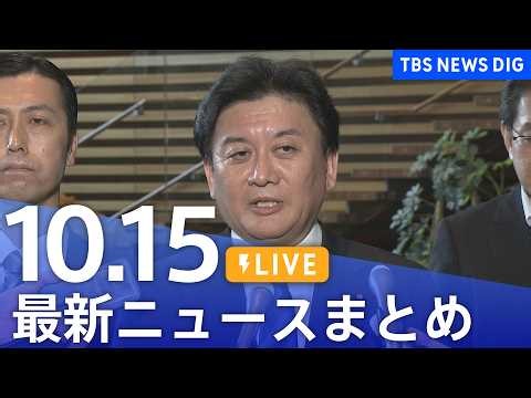 【ニュースライブ】最新ニュースまとめ（Japan News Digest）（10月15日）｜TBS NEWS DIG