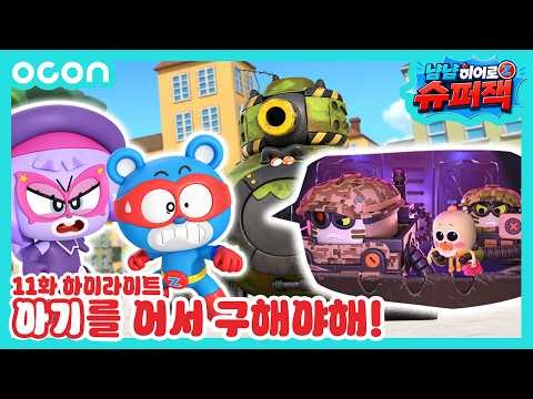 [슈퍼잭 시즌3 11화 하이라이트] 아기를 어서 구해야해!🚨👶｜냠냠히어로 슈퍼잭