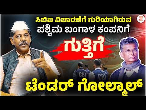 ಟೆಂಡರ್ ಗೋಲ್ಮಾಲ್‌ : Tender scam |The File India