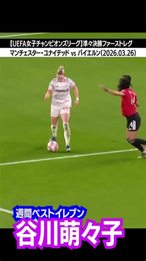#谷川萌々子#UEFA#女子チャンピオンズリーグ#準々決勝#ファーストレグ#マンチェスター・ユナイテッド#バイエルン#プレーヤー・オブ・ザ・マッチ#週間ベストイレブン#25m絶品キラーーパス#1A1G