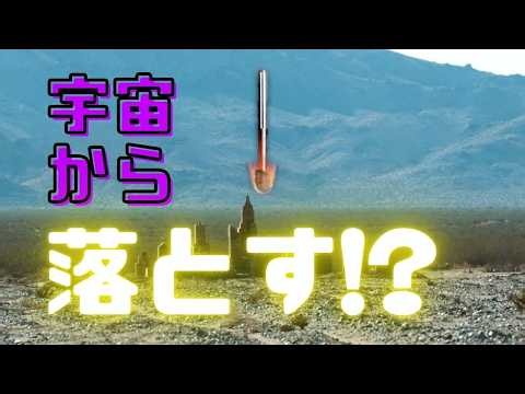 もし宇宙から鉄の棒を落としたら...