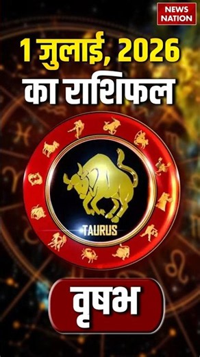 Aaj Ka Vrishabh Rashifal 2026: कैसा रहेगा वृषभ वालों के लिए 01 July का दिन? Taurus Horoscope