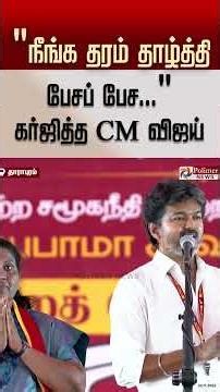 "நீங்க தரம் தாழ்த்தி பேசப் பேச ..." - கர்ஜித்த முதலமைச்சர் விஜய்
