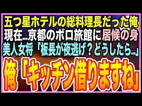 【感動する話】五つ星ホテルの総料理長だった過去を隠して生きる俺。訳あって京都のボロ旅館に居候中➡︎美人女将「嘘でしょ…板長が夜逃げした？」俺が調理場に立った直後、女将とまさかの展開に【いい