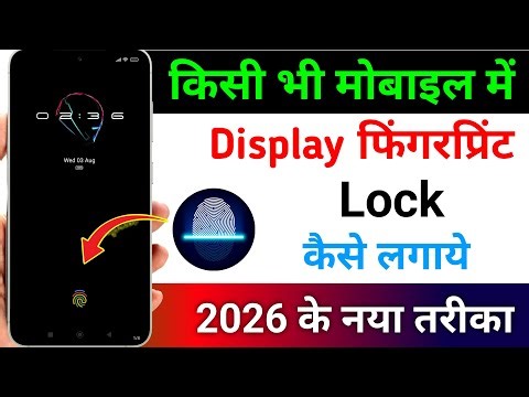 किसी भी मोबाइल में Display फिंगरप्रिंट Lock लगाओ | Display Fingerprint Lock for any Android Device