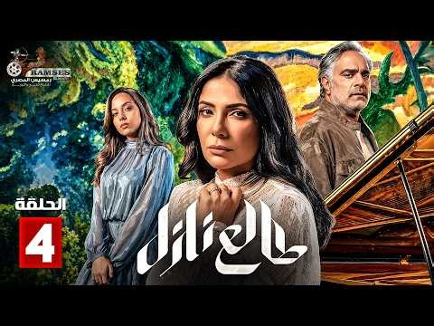 حصريا الحلقة 4 من مسلسل" طالع نازل " بطولة #منى_زكي #محمد_شاهين 🔥🔥