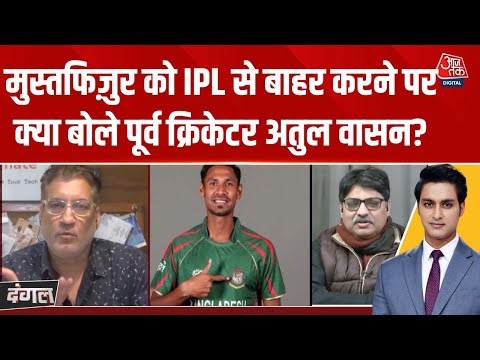 Dangal: IPL से Mustafizur Rahman को हटाने से KKR टीम पर कोई असर नहीं पड़ेगा- Atul Wassan | Aaj Tak