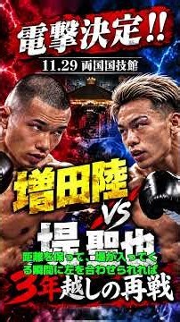 増田陸、唯一の黒星を喫した堤聖也と3年越しの再戦！世界戦で立場を変えて再び激突。勝つのはどっちだ？！ #ボクシングニュース #チャンプチャンネル