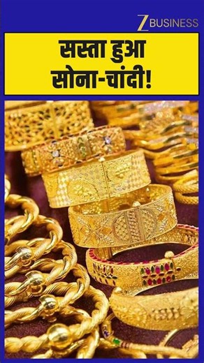 Gold Silver Price Today: MCX पर सोना-चांदी में गिरावट, खरीदें या करें इंतजार? Zee Business