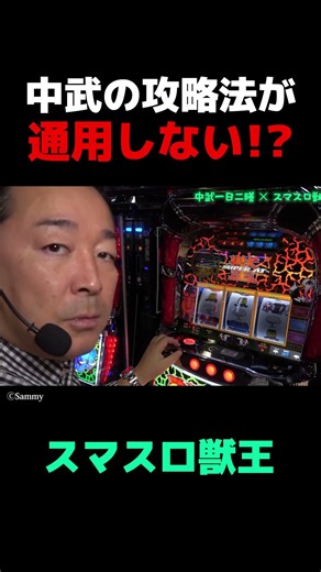 【スマスロ獣王】攻略法は通用するのか!? 中武一日二膳が初代を振り返りつつ、最新獣王の初打ちに挑む!! shorts