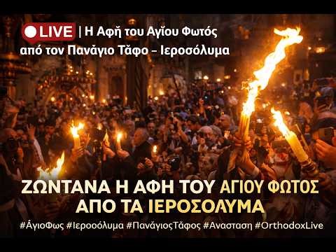 🔴 LIVE | Η Αφή του Αγίου Φωτός από τον Πανάγιο Τάφο – Ιεροσόλυμα