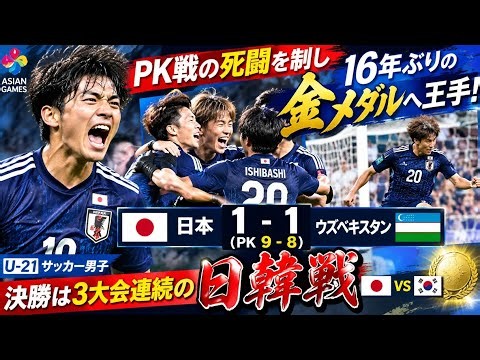 サッカー男子U-21日本代表、PK戦の死闘制し16年ぶりの金メダルに王手！決勝は3大会連続の“日韓戦”【アジア大会】