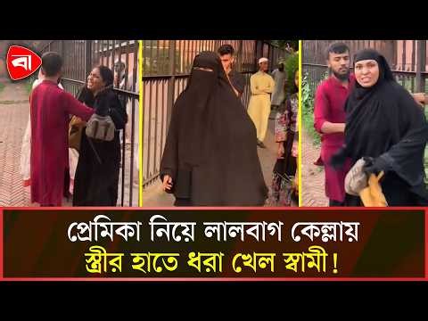 প্রেমিকা নিয়ে লালবাগ কেল্লায় স্বামী! হাতেনাতে ধরে পে/টাল স্ত্রী | Lalbagh Fort  | PB News