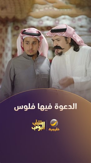 الدعوة فيها فلوس 🤑🤣