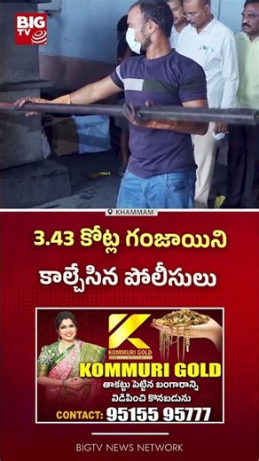 3.43 కోట్ల గంజాయిని కాల్చేసిన పోలీసులు | Police incinerate ganja | BIG TV