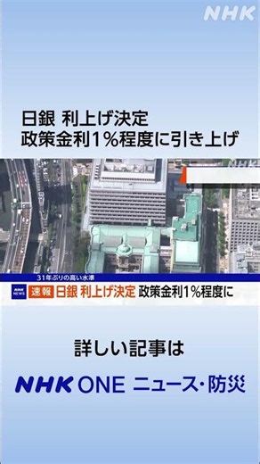 日銀 利上げ決定 政策金利1％程度に引き上げ 31年ぶり水準 | NHK | #shorts