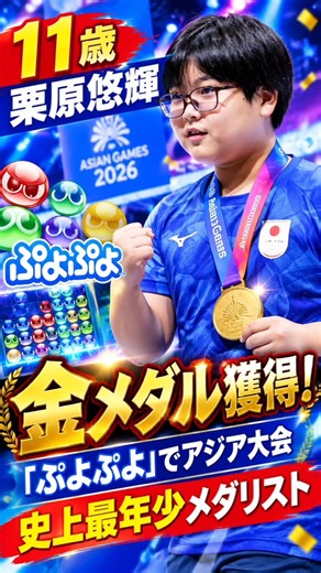 11歳・栗原悠輝が金メダル！「ぷよぷよ」でアジア大会史上最年少メダリストの快挙！