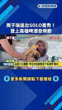 周子瑜返台SOLO首秀! 登上高雄啤酒音樂節－民視新聞