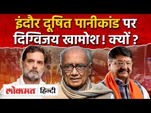Indore Water News: Digvijaya की खामोशी के पीछे क्या है अंदर की कहानी? | AS2
