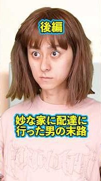 『妙な家に配達に行った男の末路』後編 #ネクストサウナ