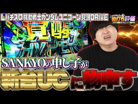 【初打ち評価】 SANKYOの申し子 新台UCに物申す #4【ユニコーン スロット 新台】