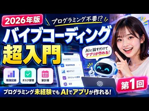 No39.①【2026年版】バイブコーディング超入門｜プログラミング未経験でもAIでアプリが作れる！【第1回】：vibe coding beginners lesson 01 2026
