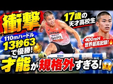 🔥【衝撃】17歳・後藤大樹が専門外でも怪物級の強さ！😱 110mハードル13秒63で国スポ優勝…400mH世界最高記録を持つ天才高校生の才能が規格外すぎる！🏃‍♂️💥