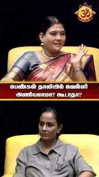 பெண்கள் தாலியில் வெள்ளி அணியலாமா? கூடாதா?