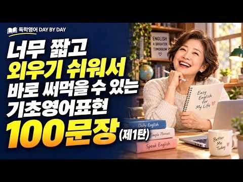 너무 짧아서 바로 외워집니다! 기초영어 100문장 ㅣ 50대·60대도 부담 없이! 짧고 쉬운 기초영어표현