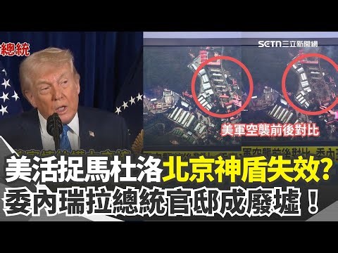 美軍空襲前後對比 委內瑞拉總統官邸成廢墟！北京神盾失效？「南美最強防空」全癱瘓？美150戰機轟炸委國「至少40平民官兵亡」全程觀賞美軍活捉馬杜洛 川普：像在看電視節目｜三立新聞網 SETN.com