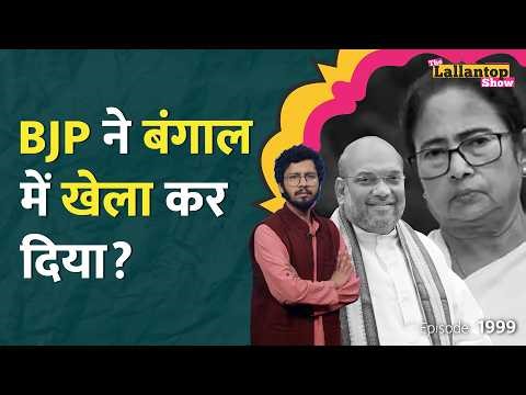 Exit Poll में हार गईं Mamata, Bengal में BJP पहली बार सरकार बना लेगी? West Bengal Election|LT Show