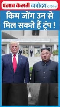 Trump-Kim Jong Un Meeting: किम जोंग से मिलेंगे डोनाल्ड ट्रंप !|North Korea|America|Asean|Iran