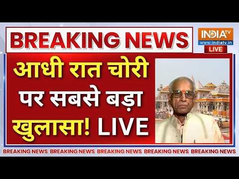 Ram Mandir Donation Case Updates LIVE : आधी रात चोरी पर सबसे बड़ा खुलासा! | Ayodhya | Champat Rai