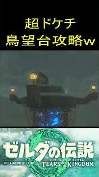 【ゼルダの伝説：ティアキン】フラグを回収できない男。。 #ゲームプレイ動画 #ゼルダの伝説 #ゼルダの伝説ティアーズオブザキングダム