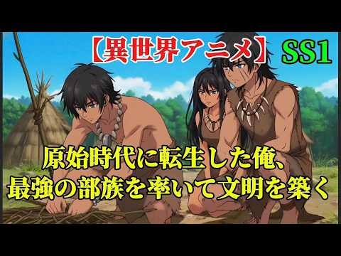 【異世界アニメ】原始時代に転生した俺、最強の部族を率いて文明を築く SS1