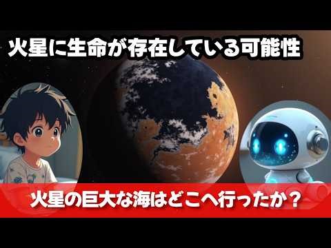 第43話「青い惑星 火星：巨大な海と生命の可能性」