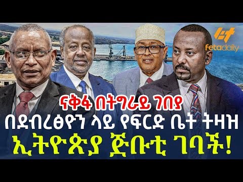 Ethiopia - በደብረፅዮን ላይ የፍርድ ቤት ትዛዝ | ኢትዮጵያ ጅቡቲ ገባች!