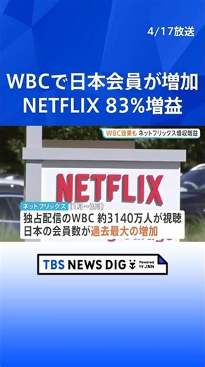 WBC効果で日本会員増 ネットフリックス83%増益｜TBS NEWS DIG #shorts