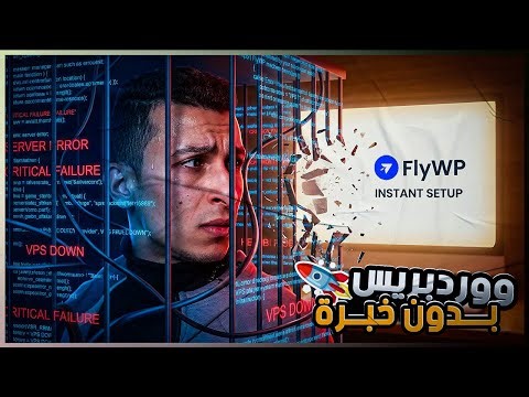 مجاناً 🔥 ازاي تقدر تنشئ موقع ووردبريس كامل علي سيرفر VPS مع FlyWP