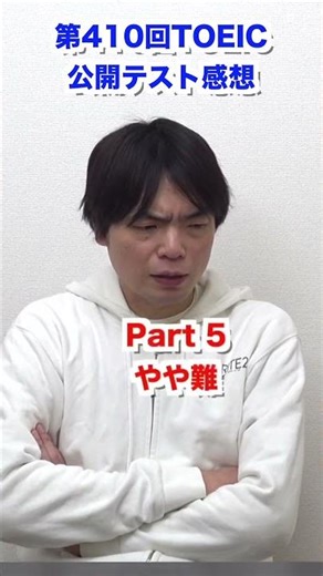 第410回TOEIC公開テスト感想 #shorts