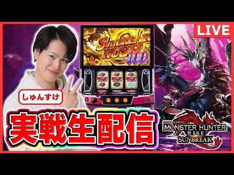【パチスロライブ】モンスターハンターライズサンブレイク 実戦生配信#パチスロ＃スマスロ＃スロット